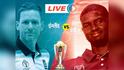 England vs West Indies Live Cricket Score: इंग्लैंड ने वेस्ट इंडीज को 8 विकेट से हराया