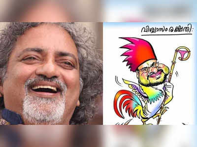 അടിവസ്ത്രം ആരുടേതെന്നതാണ് പ്രശ്നം: കാർട്ടൂൺ വിവാദത്തിൽ ജോയ് മാത്യു