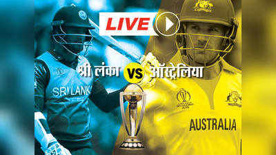 Sri Lanka vs Australia LIVE Cricket Score: श्री लंका बनाम ऑस्ट्रेलिया मैच, कुछ ही देर में होगा टॉस