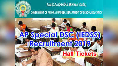 AP Special DSC Exam: స్పెషల్ డీఎస్సీ హాల్‌టికెట్లు వచ్చేశాయి.. డౌన్‌లోడ్ చేసుకోండి