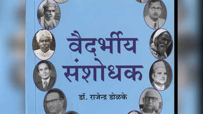 वैदर्भीय मातीतील कर्तृत्त्ववानांचा संदर्भशोध