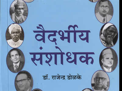 वैदर्भीय मातीतील कर्तृत्त्ववानांचा संदर्भशोध