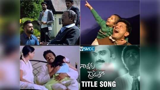 Nanna Songs: మీరు ఎంతగానో ప్రేమించే ‘నాన్న’ పాటలు