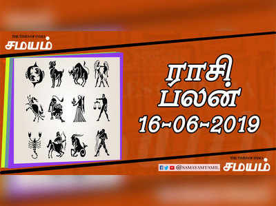 Rasi Palan: இன்றைய ராசி பலன்கள் (16/06/2019): உடன் பிறந்தவர்களால் கருத்து வேறுபாடு ஏற்படும்!