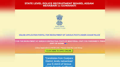 असम पुलिस में 2000 पदों पर भर्ती, ऐसे करें आवेदन