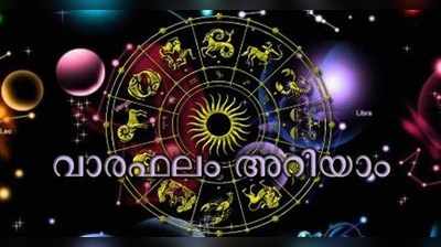 2019 ജൂൺ 16– 22: സമ്പൂ‍ര്‍ണ വാരഫലം അറിയാം