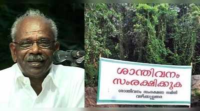 ശാന്തിവനം സാങ്കേതികമായി വനമല്ലെന്ന് എം എം മണി