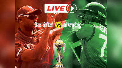 West Indies vs Bangladesh Live Scores: वेस्ट इंडीज बनाम बांग्लादेश मैच, कुछ ही देर में होगा टॉस