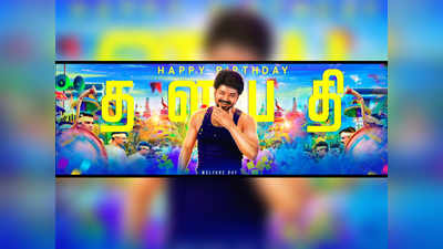 #ThalapathyDayCommonCP தளபதி பிறந்தநாளை கொண்டாட தயாராகிட்டீங்களா?