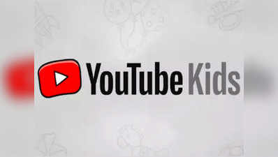 बच्चों के लिए यूट्यूब को ऐसे बनाएं सेफ, फॉलो करें ये जरूरी स्टेप्स