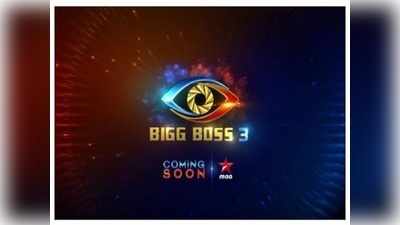 Telugu Bigg Boss 3: ‘బిగ్ బాస్ 3’ రెడీ.. ప్రోమో వచ్చేసింది