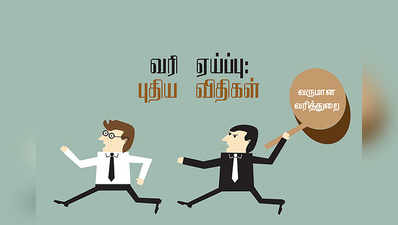 வரி ஏய்ப்பு செய்துவிட்டு அவ்வளவு ஈசியா தப்ப முடியாது! இன்று முதல் புதிய விதிகள் அமல்