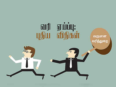 வரி ஏய்ப்பு செய்துவிட்டு அவ்வளவு ஈசியா தப்ப முடியாது! இன்று முதல் புதிய விதிகள் அமல்