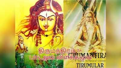 திருமந்திரம் பாடல் 2: ஈசனை குறித்து பாடும் என்படலை கேளுங்கள்- திருமூலர்