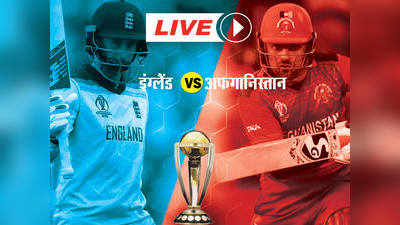 England vs Afghanistan LIVE SCORE: इंग्लैंड के सामने अफगानिस्तान, कुछ ही देर में होगा टॉस