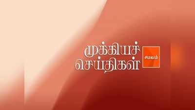 Today Flash News: இன்றைய முக்கிய செய்திகள் 18-06-2019