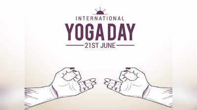 International Yoga Day 2019: इन मेसेजेज, कोट्स और वॉट्सऐप स्टेटस से अपनों को दें योग दिवस की शुभकामनाएं