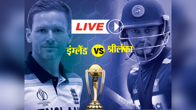 England vs Sri Lanka: अंग्रेजों पर भारी पड़े लसिथ मलिंगा, श्री लंका की दूसरी जीत