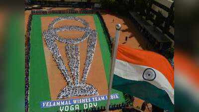 वर्ल्ड कप 2019: योग दिवस पर स्कूली बच्चों ने दी भारतीय टीम को शुभकामनाएं