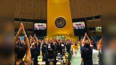 योग दिवस पर संयुक्त राष्ट्र महासभा में ओम की गूंज