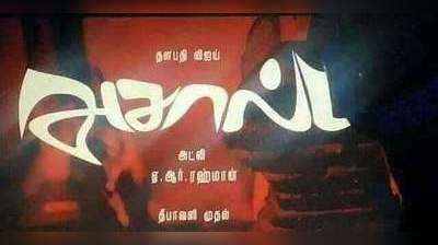 தளபதி63 படத்தின் டைட்டில் அசால்ட்? டுவிட்டரில் வைரலாகும் புகைப்படம்!