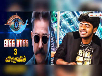 பிக்பாஸ்-3 வீட்டிற்குள் காஜல் புருஷன்?!