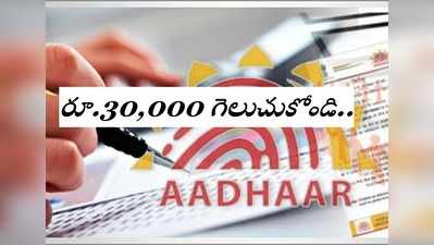 ఆధార్ కార్డు ఉంటే చాలు.. రూ.30,000 గెలుచుకోవచ్చు!