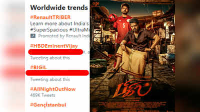 உலகளவில் டிரெண்டாகும் #BIGIL ;சில நிமிடங்களிலேயே நிகழ்ந்த சாதனை