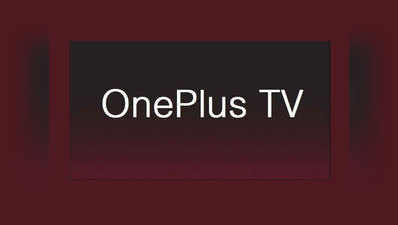 OnePlus ला रहा अपना स्मार्ट TV, ₹50 हजार से कम हो सकती है कीमत