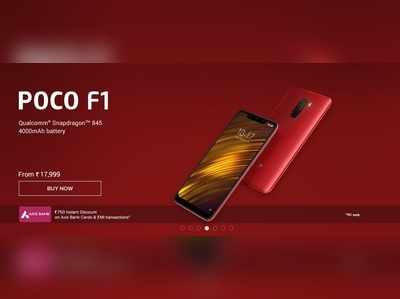 Poco F1: ಶಿಯೋಮಿ ಸ್ಮಾರ್ಟ್‌ಫೋನ್ ಬೆಲೆ ಇಳಿಕೆ