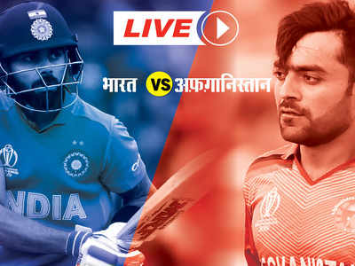 India vs Afghanistan Live Cricket Score-  भारत ने अफगानिस्तान को 11 रन से हराया