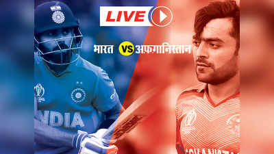 India vs Afghanistan Live Cricket Score: भारत फिफ्टी के करीब, राहुल और विराट क्रीज पर