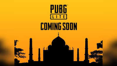 PUBG Lite के लिए 4 जुलाई तक कर सकते हैं रजिस्ट्रेशन, जल्द भारत में होगा रिलीज