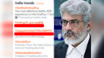 சத்தமில்லாமல் சாதனை படைத்த #என்றும்_தலஅஜித் ரசிகர்கள்...! காரணமே இல்லாமல் உலகளவில் டிரெண்டான அதிசயம்...!