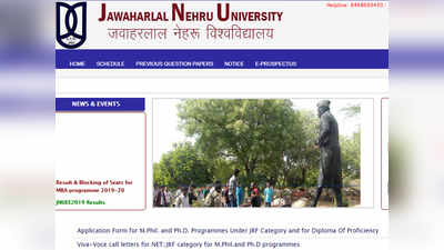 JNU ऐडमिशन 2019: पीएचडी, एमफिल एंट्रेंस का रिजल्ट जारी, जानें कैसे चेक करें