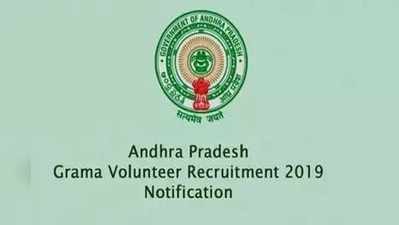 AP Grama Volunteer Recruitment 2019: జిల్లాలవారీగా పోస్టుల వివరాలు