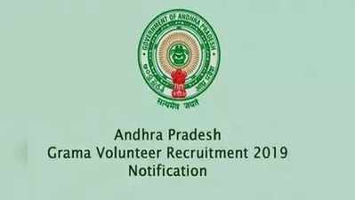 AP Grama Volunteer Recruitment 2019: జిల్లాలవారీగా పోస్టుల వివరాలు 