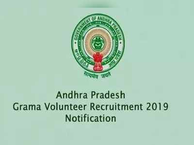AP Grama Volunteer Recruitment 2019: జిల్లాలవారీగా పోస్టుల వివరాలు