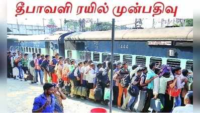 Diwali Train: அக்டோபர் 27ம் தேதி தீபாவளி: ரயில் டிக்கெட் முன்பதிவு அறிவிப்பு!