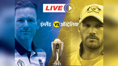 England vs Australia Live Cricket Score- इंग्लैंड को हराकर ऑस्ट्रेलिया सेमीफाइनल में पहुंचा