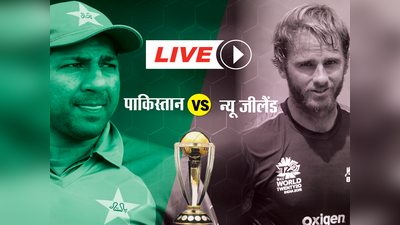 आईसीसी वर्ल्ड कप: पाकिस्तान ने न्यू जीलैंड को 6 विकेट से हराया, जानें कब क्या हुआ