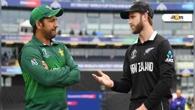 NZvPAK: বিশ্বকাপে আজ পাকিস্তান বনাম নিউ জিল্যান্ড, জানুন লাইভ স্কোর