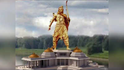 भगवान राम की दुनिया की सबसे ऊंची प्रतिमा के लिए नया नोटिफेकशन जारी