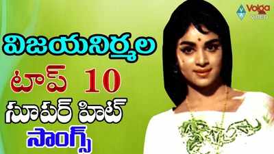 విజయనిర్మల టాప్ 10 హిట్ సాంగ్స్ 