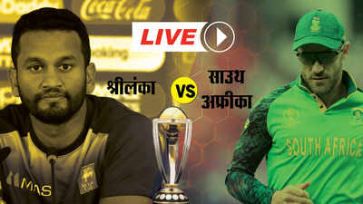 Sri Lanka vs South Africa: दक्षिण अफ्रीका ने श्री लंका को 9 विकेट से हराया