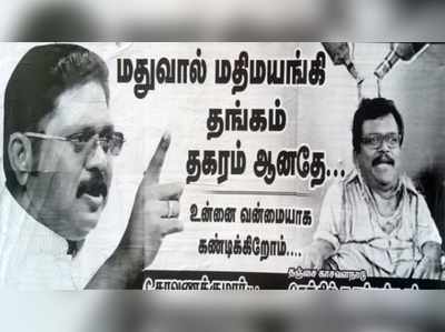 மதுவால் மதிமயங்கி தங்கம் தகரம் ஆனதே... புலம்பும் அமமுக போஸ்டர்!!