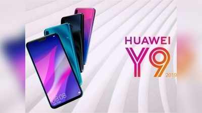 4 कैमरे और 52 घंटे की बैटरी बैकअप वाला Huawei Y9 (2019) हुआ सस्ता, जानें नई कीमत