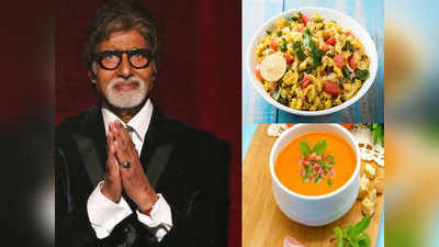 अमिताभ बच्चन का डायट प्लान: ब्रेकफस्ट, लंच, डिनर में खाते हैं ये चीजें
