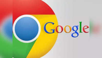Google Chrome की परफॉर्मेंस करें बेहतर, इन स्टेप्स से फास्ट होगी ब्राउजिंग