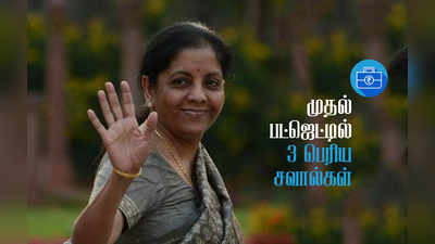 Nirmala Sitharaman Budget: முதல் பட்ஜெட்டில் 3 பெரிய சவால்கள்! வெல்வாரா நிர்மலா சீதாராமன்?